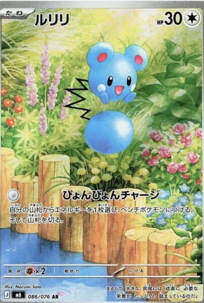 Azurill Japonca (086/076) - 1