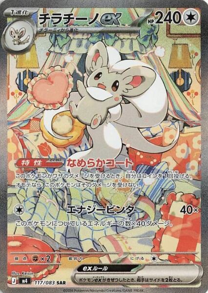 Cinccino Ex Japonca (117/083) - 1