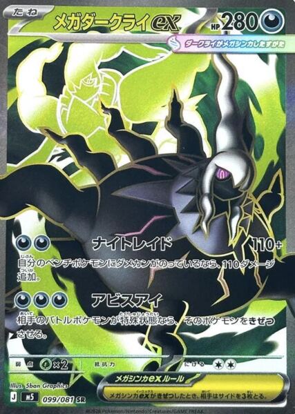 Mega Darkrai ex Japonca (099/081) - 1