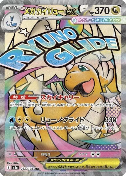 Mega Dragonite ex Japonca (232/193) - 1